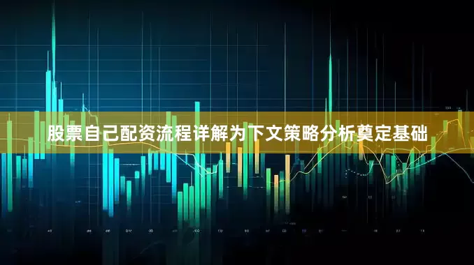 股票自己配资流程详解为下文策略分析奠定基础
